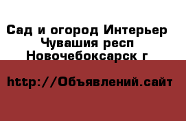 Сад и огород Интерьер. Чувашия респ.,Новочебоксарск г.